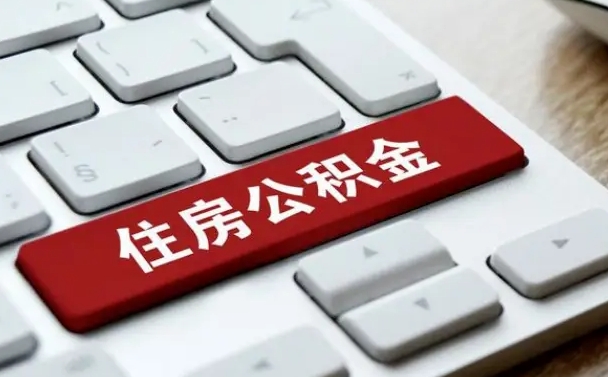 甘孜住房公积金提提取条件（甘孜住房公积金提提取条件是什么）